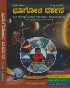 ನಕ್ಷೆಗಳ ಮೂಲಕ ಭೂಗೋಳ ದರ್ಶನ -  ಈರಣ್ಣ ಪಟ್ಟಣಶೆಟ್ಟಿ