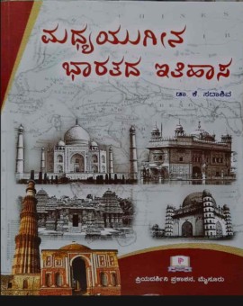ಮಧ್ಯಯುಗೀನ ಭಾರತದ ಇತಿಹಾಸ - ಡಾ.ಕೆ. ಸದಾಶಿವ