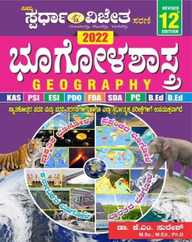 ಸ್ಪರ್ಧಾ ವಿಜೇತ ಭೂಗೋಳಶಾಸ್ತ್ರ  - Geography K.M Suresh 2022 Edition